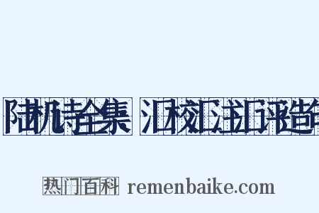 陆机诗全集：汇校汇注汇评造句是什么意思的图片